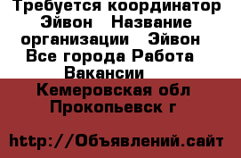 Требуется координатор Эйвон › Название организации ­ Эйвон - Все города Работа » Вакансии   . Кемеровская обл.,Прокопьевск г.